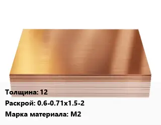 Медный лист 12 0.6-0.71х1.5-2 Марка: М2
